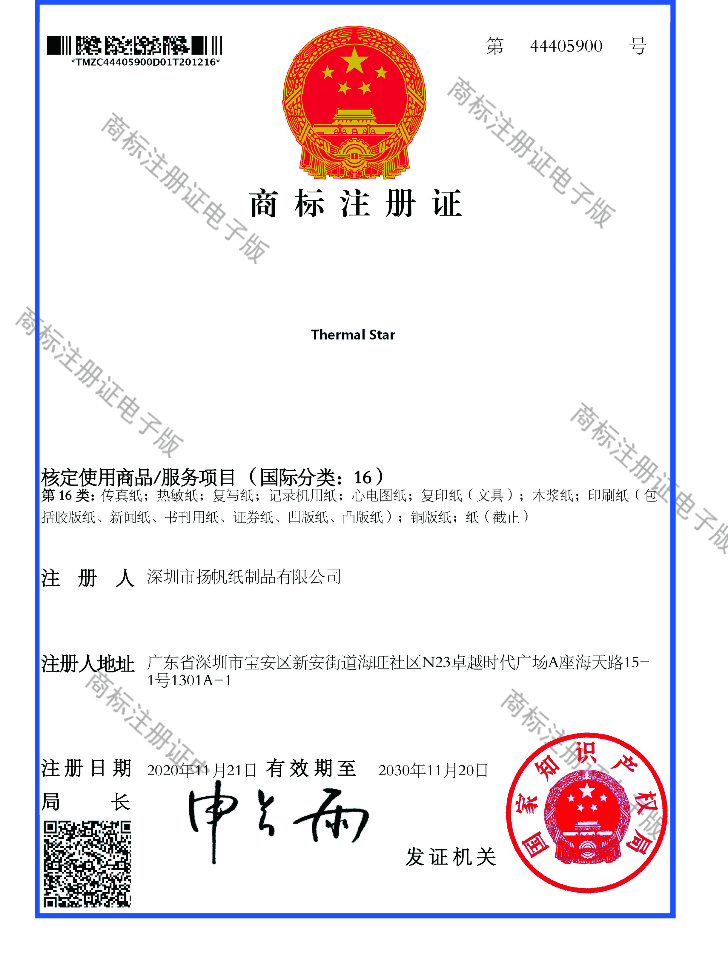 name:Thermal Star
description:
valid period:2020-11-20 ~ 2030-11-20